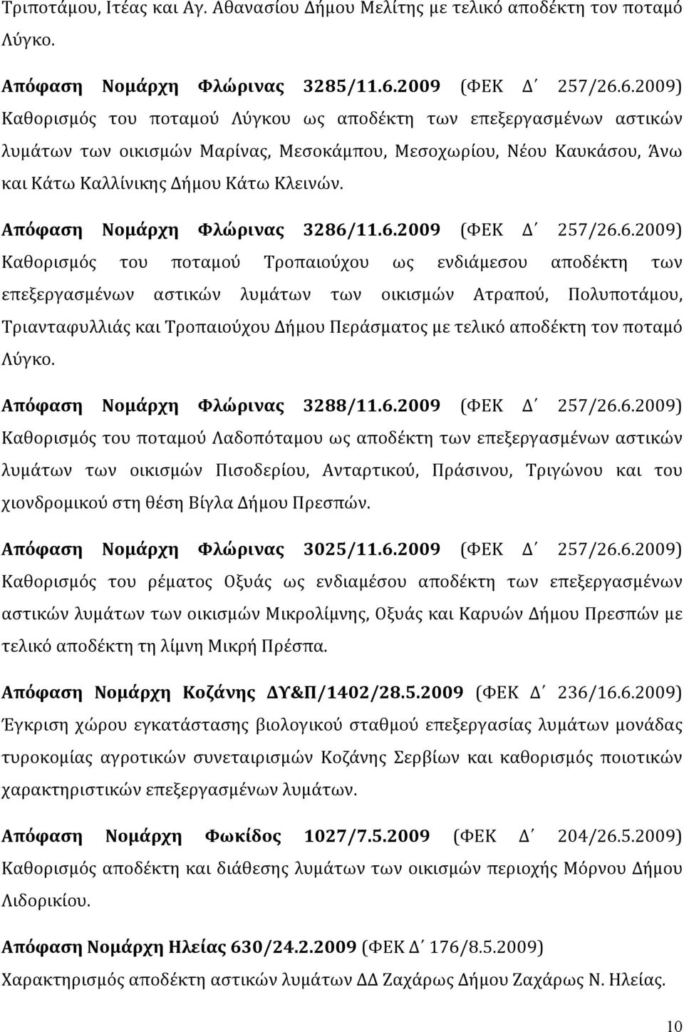 6.2009) Καθορισμός του ποταμού Λύγκου ως αποδέκτη των επεξεργασμένων αστικών λυμάτων των οικισμών Μαρίνας, Μεσοκάμπου, Μεσοχωρίου, Νέου Καυκάσου, Άνω και Κάτω Καλλίνικης Δήμου Κάτω Κλεινών.