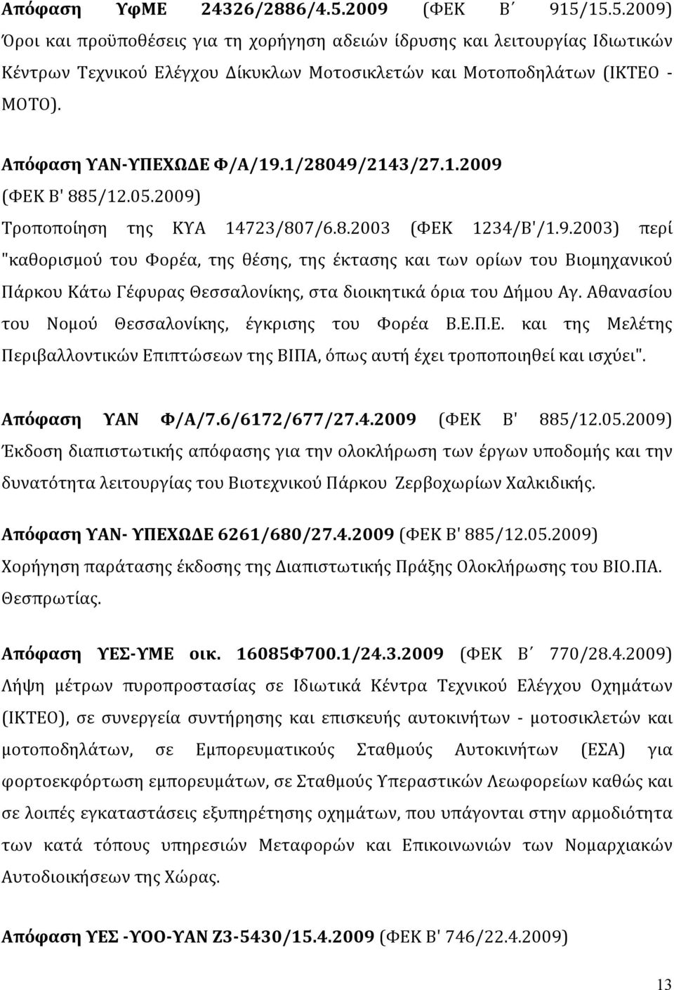 Αθανασίου του Νομού Θεσσαλονίκης, έγκρισης του Φορέα Β.Ε.Π.Ε. και της Μελέτης Περιβαλλοντικών Επιπτώσεων της ΒΙΠΑ, όπως αυτή έχει τροποποιηθεί και ισχύει". Απόφαση ΥΑΝ Φ/Α/7.6/6172/677/27.4.