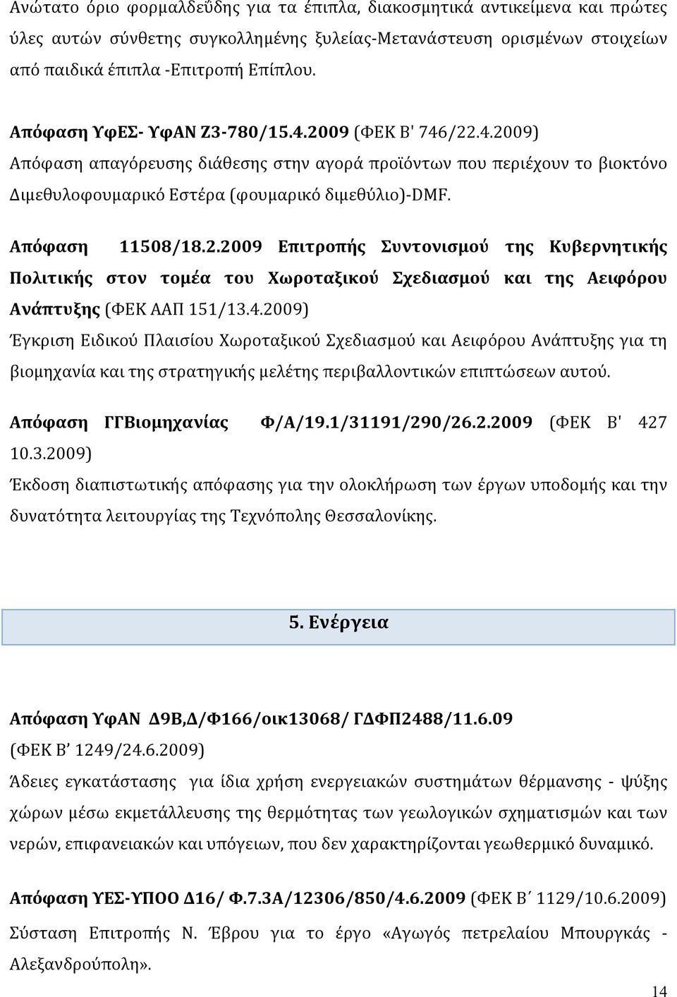 Απόφαση 11508/18.2.2009 Επιτροπής Συντονισμού της Κυβερνητικής Πολιτικής στον τομέα του Χωροταξικού Σχεδιασμού και της Αειφόρου Ανάπτυξης (ΦΕΚ ΑΑΠ 151/13.4.