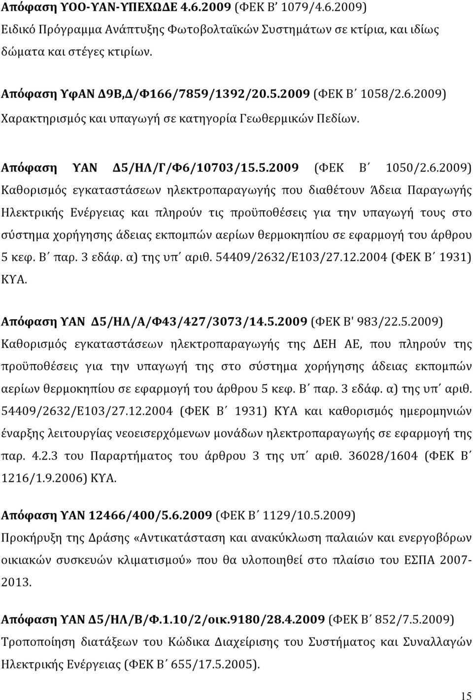 2009) Χαρακτηρισμός και υπαγωγή σε κατηγορία Γεωθερμικών Πεδίων. Απόφαση ΥΑΝ Δ5/ΗΛ/Γ/Φ6/