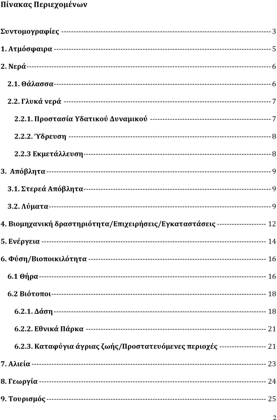Βιομηχανική δραστηριότητα/επιχειρήσεις/εγκαταστάσεις 12 5. Ενέργεια 14 6. Φύση/Βιοποικιλότητα 16 6.1 Θήρα 16 6.