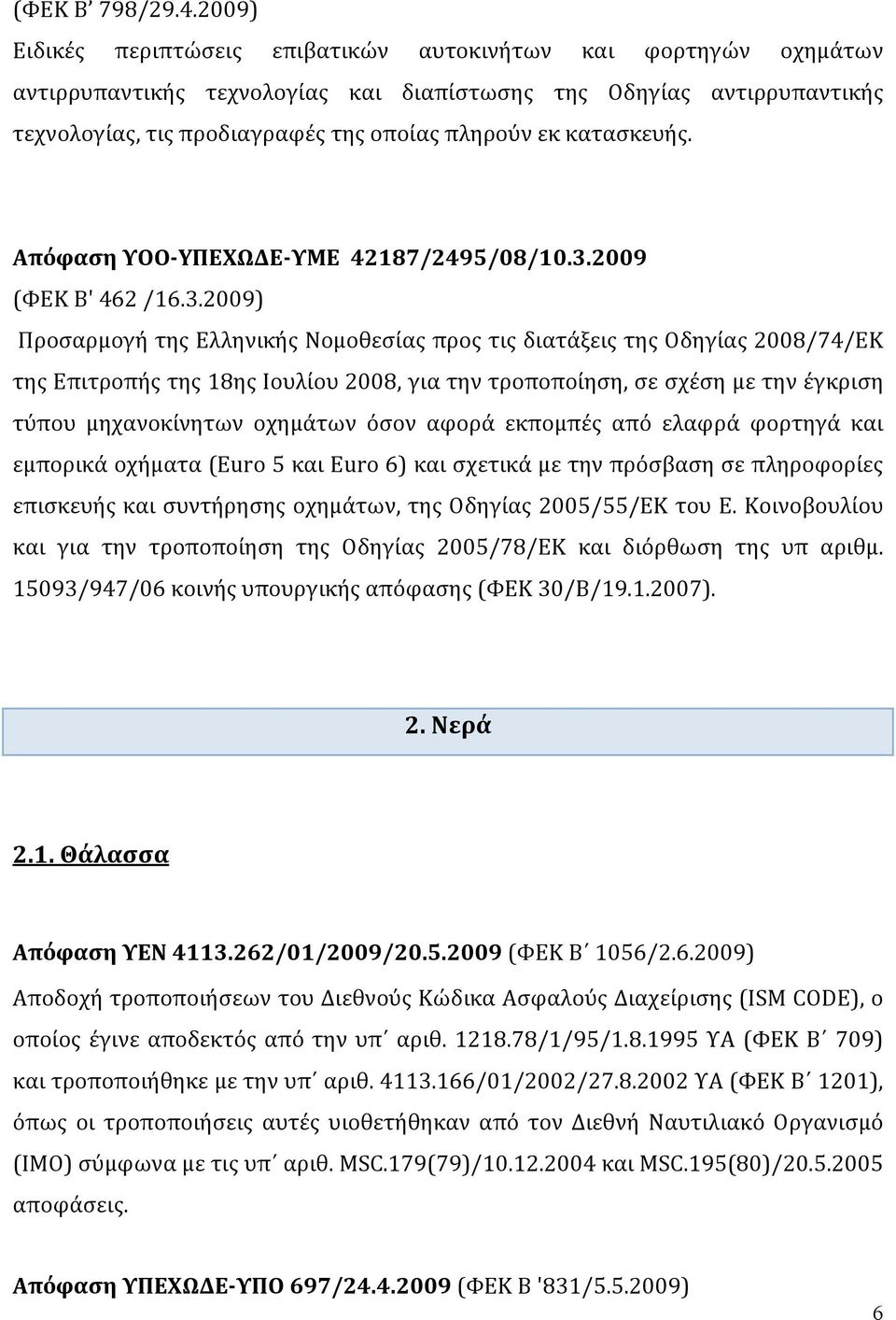 κατασκευής. Απόφαση ΥΟΟ YΠΕΧΩΔΕ ΥΜΕ 42187/2495/08/10.3.