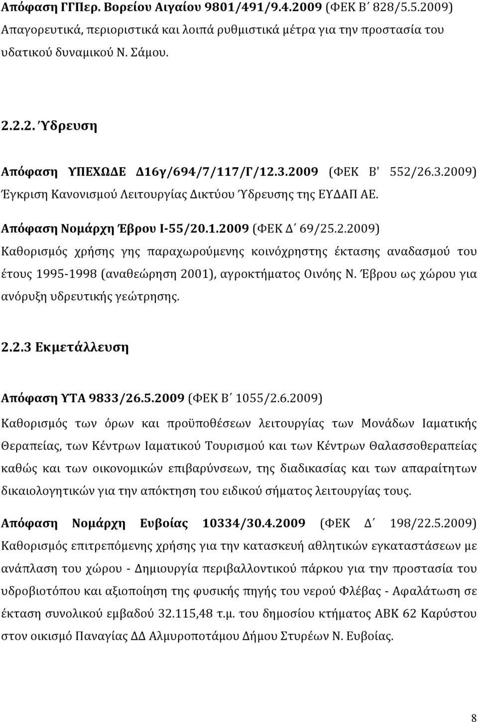 Έβρου ως χώρου για ανόρυξη υδρευτικής γεώτρησης. 2.2.3 Εκμετάλλευση Απόφαση ΥΤΑ 9833/26.