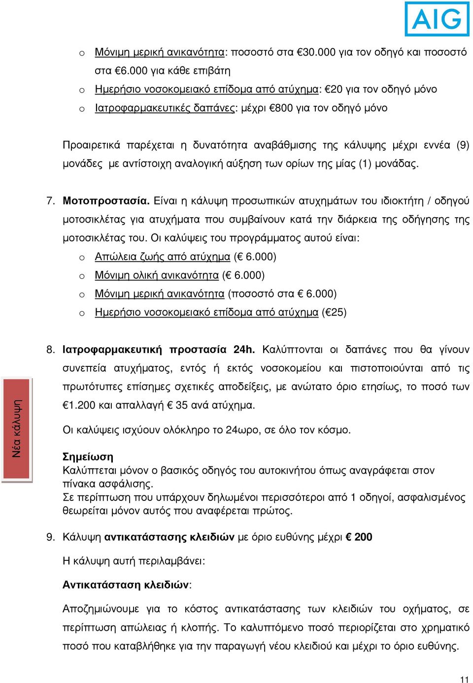 κάλυψης µέχρι εννέα (9) µονάδες µε αντίστοιχη αναλογική αύξηση των ορίων της µίας (1) µονάδας. 7. Μοτοπροστασία.