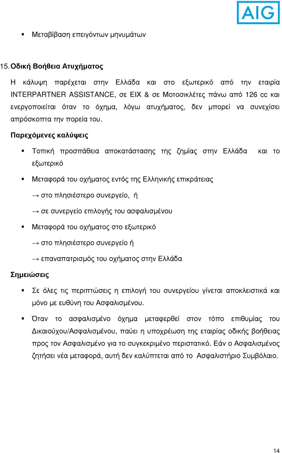 ατυχήµατος, δεν µπορεί να συνεχίσει απρόσκοπτα την πορεία του.