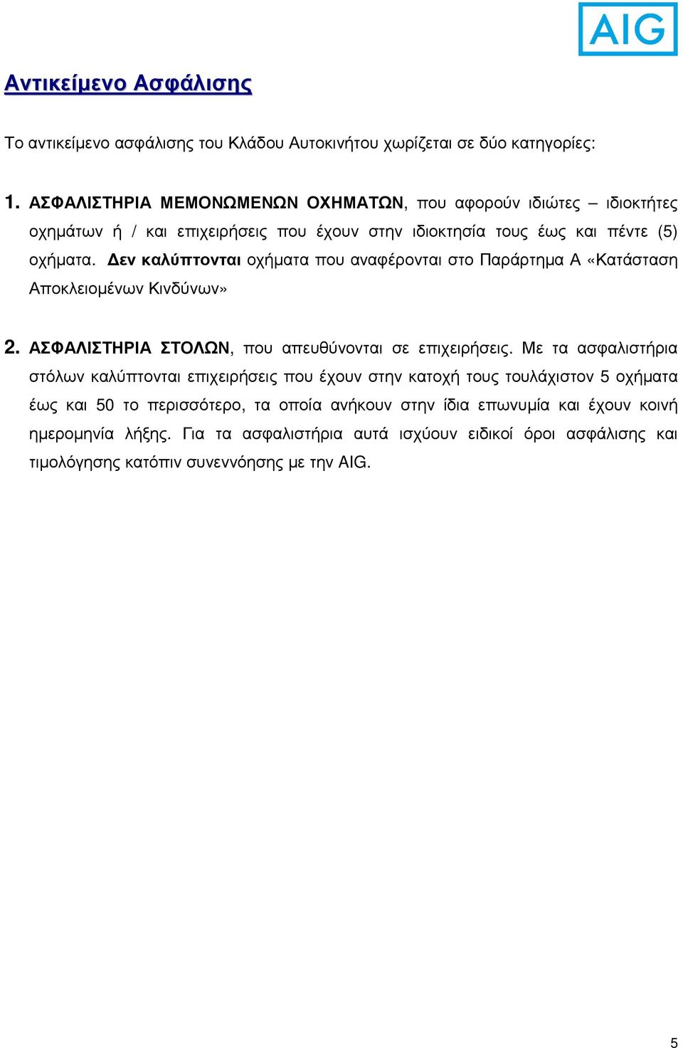 εν καλύπτονται οχήµατα που αναφέρονται στο Παράρτηµα Α «Κατάσταση Αποκλειοµένων Κινδύνων» 2. ΑΣΦΑΛΙΣΤΗΡΙΑ ΣΤΟΛΩΝ, που απευθύνονται σε επιχειρήσεις.