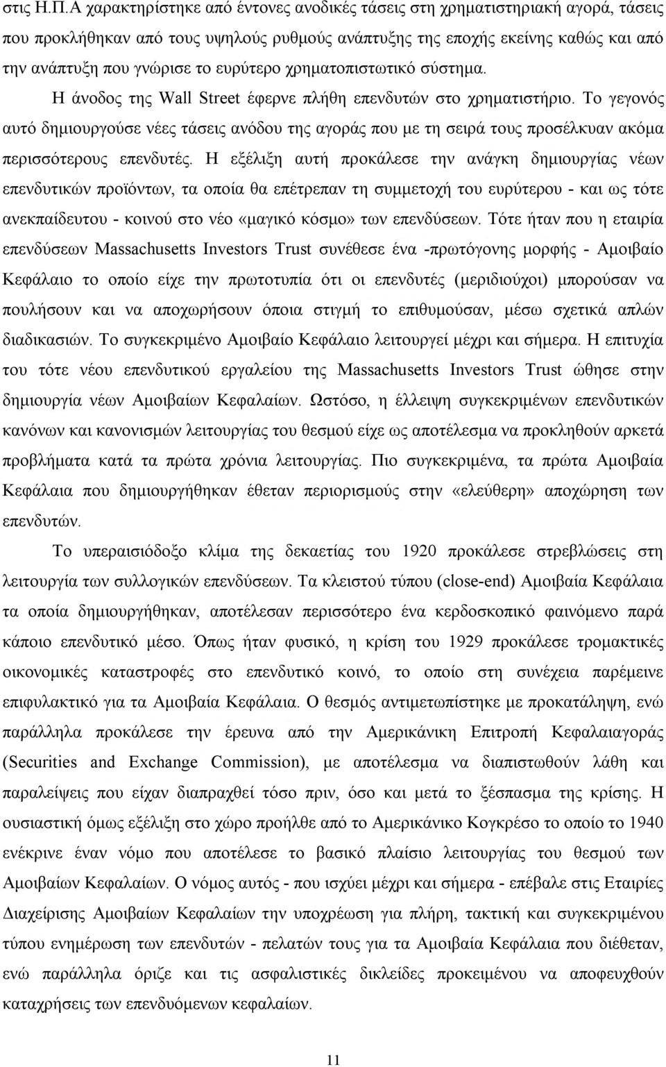 χρηµατοπιστωτικό σύστηµα. Η άνοδος της Wall Street έφερνε πλήθη επενδυτών στο χρηµατιστήριο.