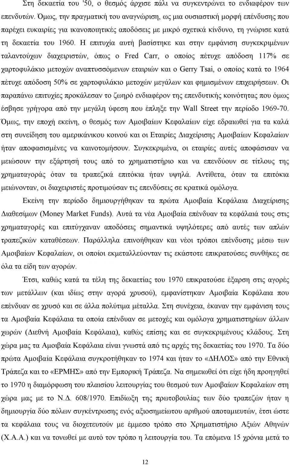 Η επιτυχία αυτή βασίστηκε και στην εµφάνιση συγκεκριµένων ταλαντούχων διαχειριστών, όπως ο Fred Carr, ο οποίος πέτυχε απόδοση 117% σε χαρτοφυλάκιο µετοχών αναπτυσσόµενων εταιριών και ο Gerry Tsai, ο