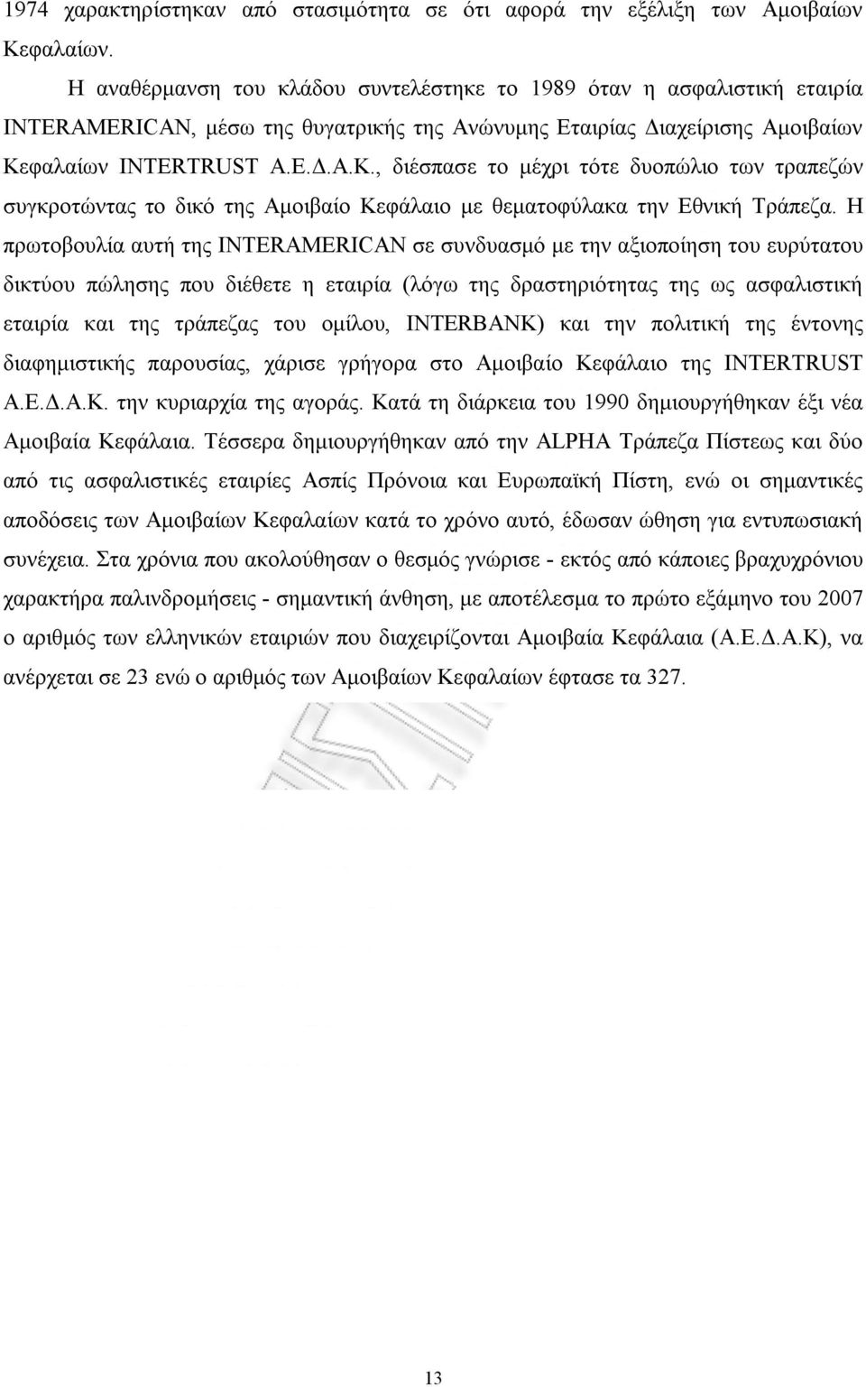 φαλαίων INTERTRUST Α.Ε..Α.Κ., διέσπασε το µέχρι τότε δυοπώλιο των τραπεζών συγκροτώντας το δικό της Αµοιβαίο Κεφάλαιο µε θεµατοφύλακα την Εθνική Τράπεζα.