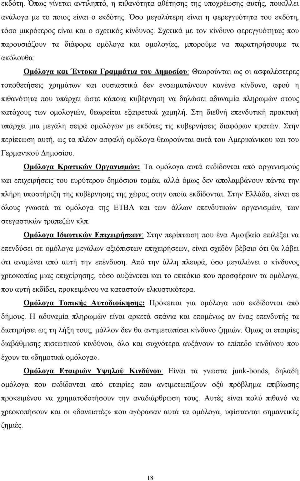 Σχετικά µε τον κίνδυνο φερεγγυότητας που παρουσιάζουν τα διάφορα οµόλογα και οµολογίες, µπορούµε να παρατηρήσουµε τα ακόλουθα: Οµόλογα και Έντοκα Γραµµάτια του ηµοσίου: Θεωρούνται ως οι ασφαλέστερες