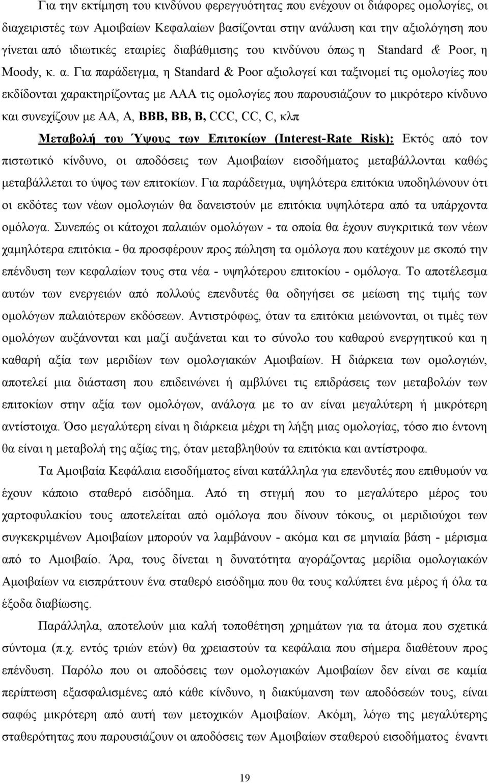 Για παράδειγµα, η Standard & Poor αξιολογεί και ταξινοµεί τις οµολογίες που εκδίδονται χαρακτηρίζοντας µε AAA τις οµολογίες που παρουσιάζουν το µικρότερο κίνδυνο και συνεχίζουν µε ΑΑ, Α, ΒΒΒ, ΒΒ, Β,