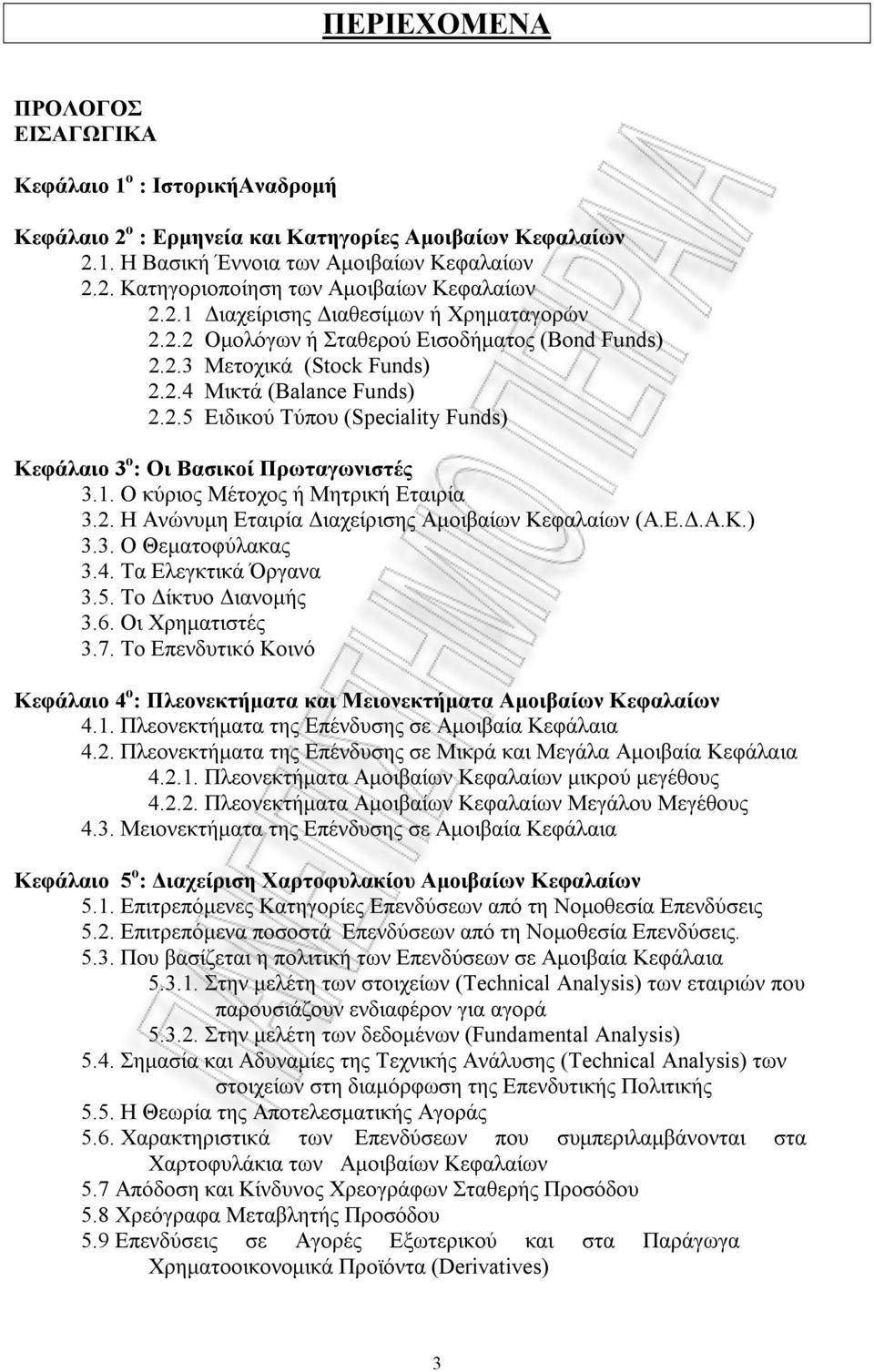 1. Ο κύριος Μέτοχος ή Μητρική Εταιρία 3.2. Η Ανώνυµη Εταιρία ιαχείρισης Αµοιβαίων Κεφαλαίων (Α.Ε..Α.Κ.) 3.3. Ο Θεµατοφύλακας 3.4. Τα Ελεγκτικά Όργανα 3.5. Το ίκτυο ιανοµής 3.6. Οι Χρηµατιστές 3.7.