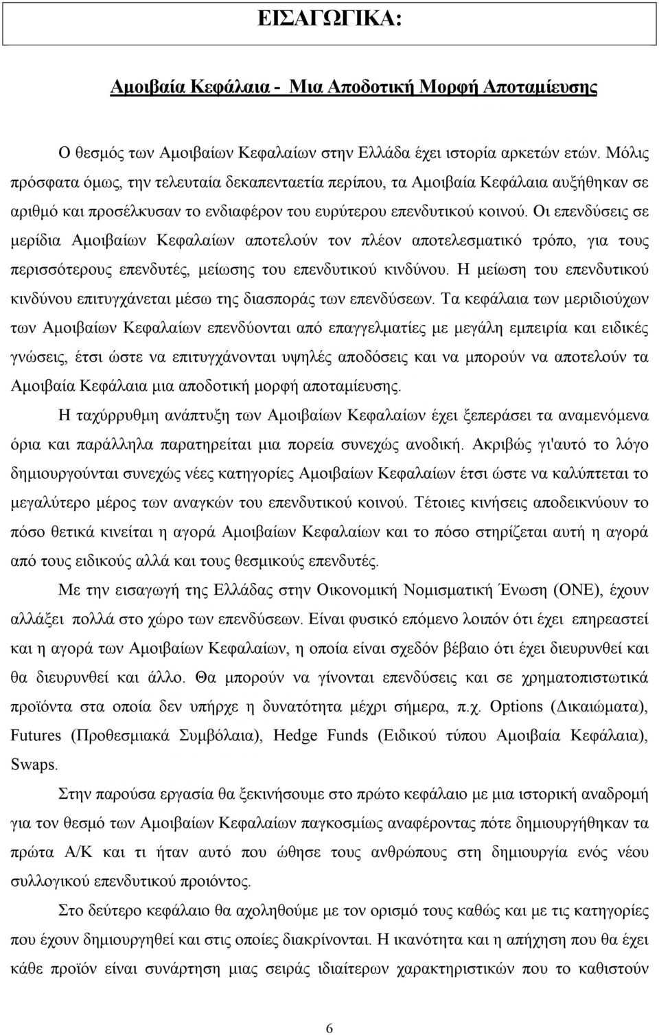 Οι επενδύσεις σε µερίδια Αµοιβαίων Κεφαλαίων αποτελούν τον πλέον αποτελεσµατικό τρόπο, για τους περισσότερους επενδυτές, µείωσης του επενδυτικού κινδύνου.