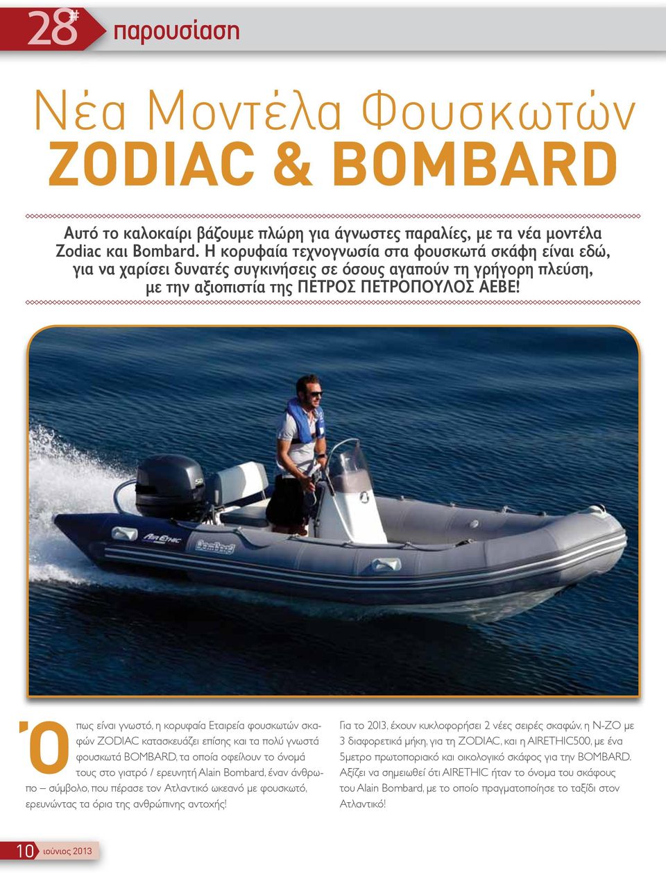 Όπως είναι γνωστό, η κορυφαία Εταιρεία φουσκωτών σκαφών ZODIAC κατασκευάζει επίσης και τα πολύ γνωστά φουσκωτά BOMBARD, τα οποία οφείλουν το όνομά τους στο γιατρό / ερευνητή Alain Bombard, έναν