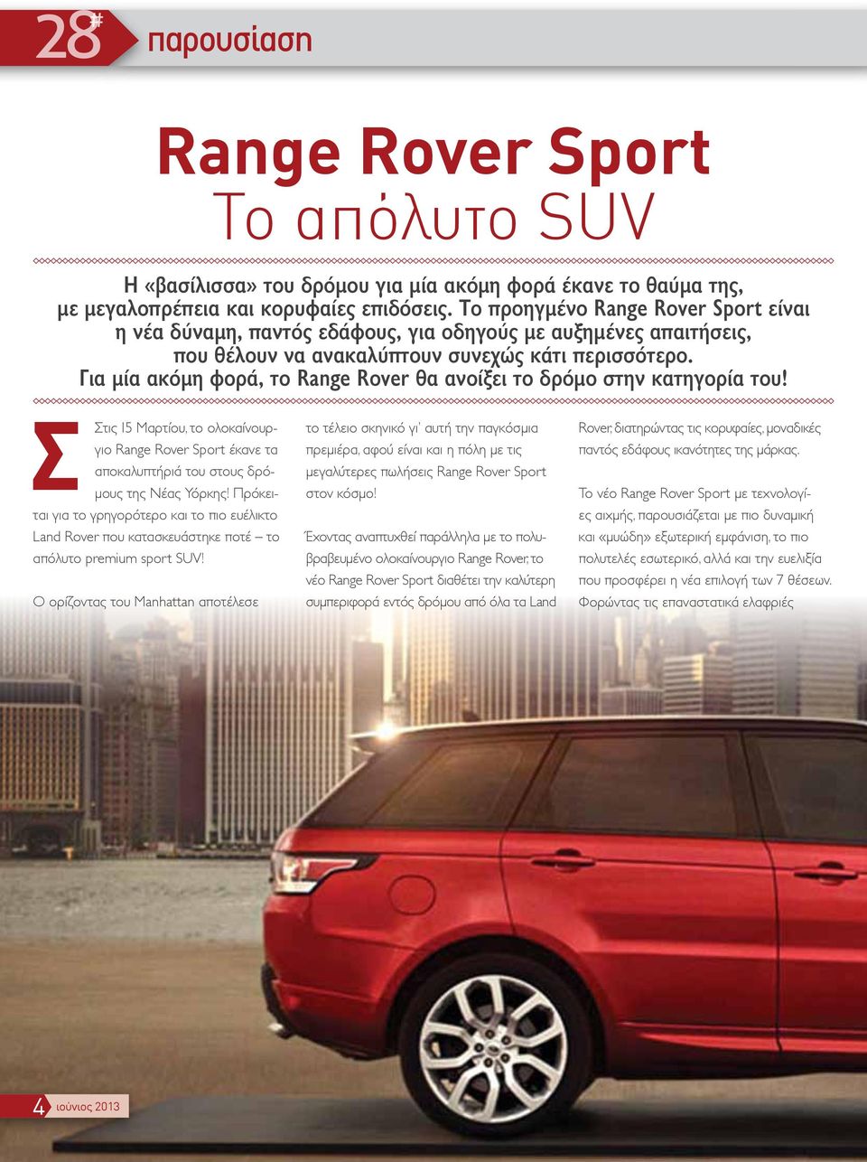 Για μία ακόμη φορά, το Range Rover θα ανοίξει το δρόμο στην κατηγορία του! Σ Στις 15 Μαρτίου, το ολοκαίνουργιο Range Rover Sport έκανε τα αποκαλυπτήριά του στους δρόμους της Νέας Υόρκης!