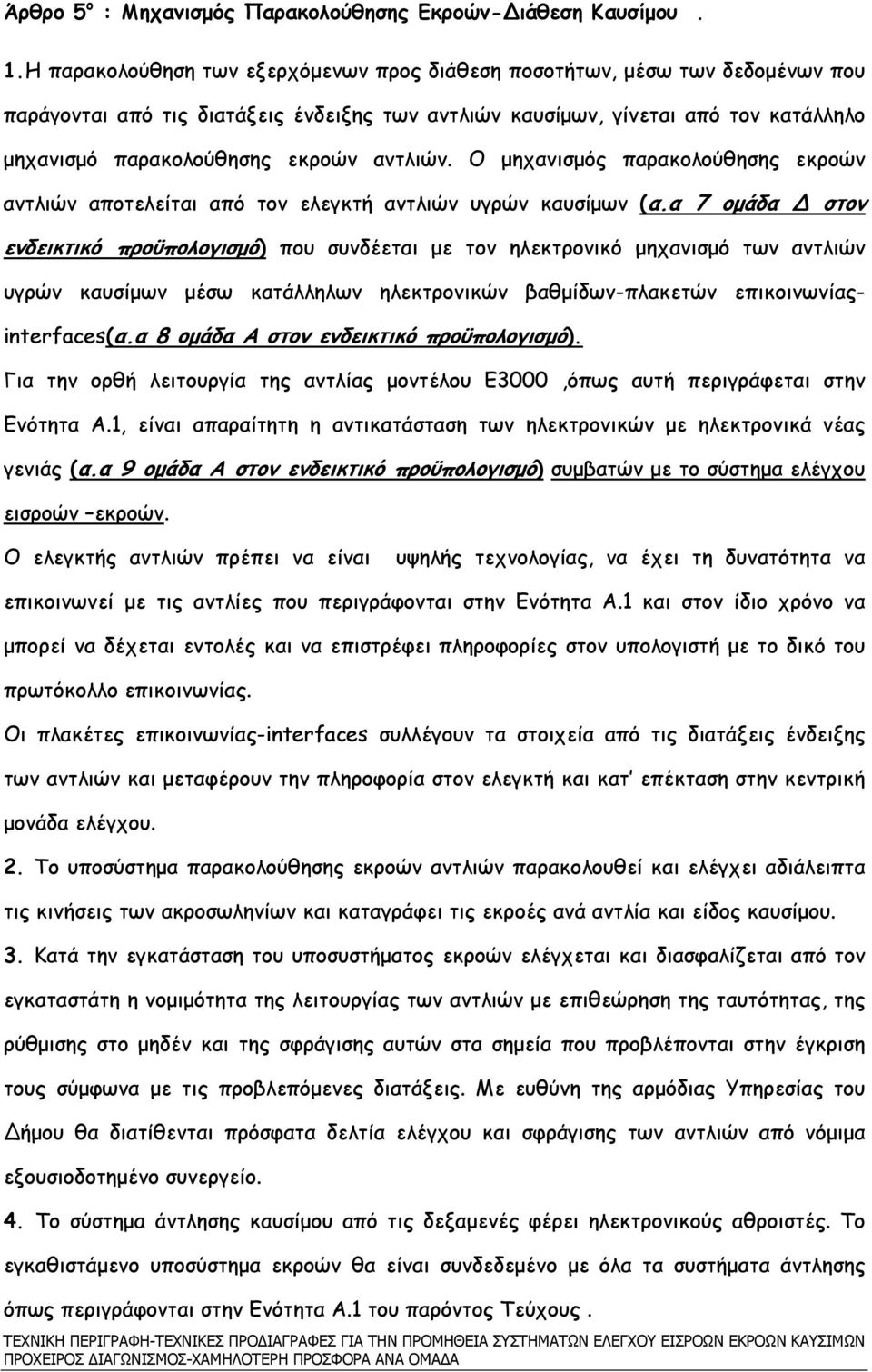 αντλιών. O µηχανισµός παρακολούθησης εκροών αντλιών αποτελείται από τον ελεγκτή αντλιών υγρών καυσίµων (α.