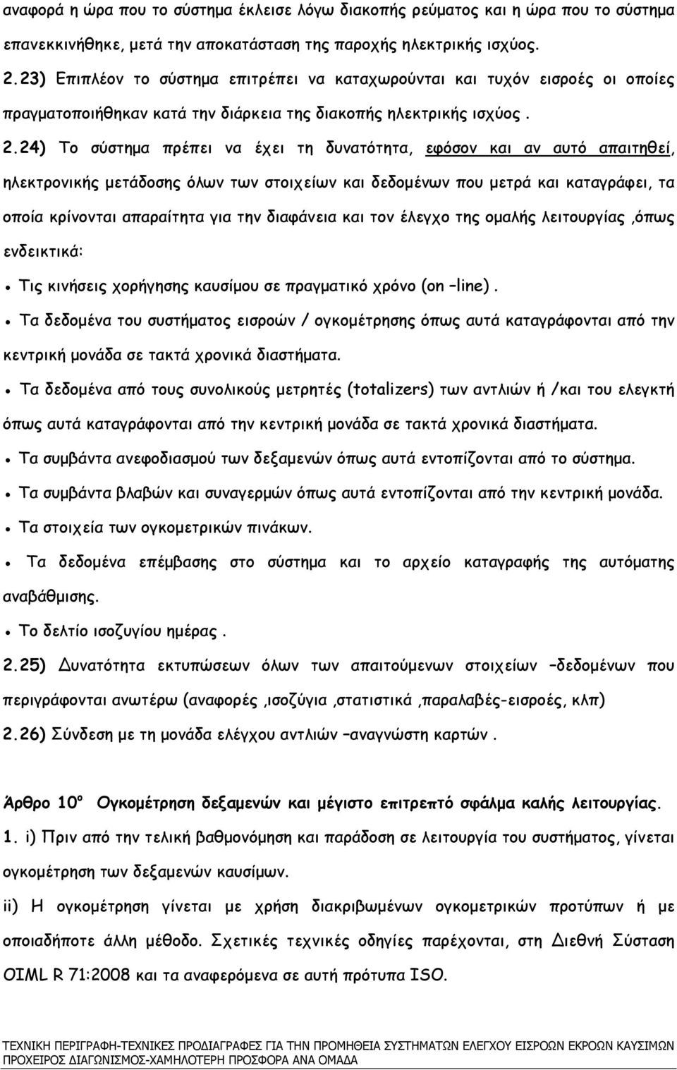 24) Το σύστηµα πρέπει να έχει τη δυνατότητα, εφόσον και αν αυτό απαιτηθεί, ηλεκτρονικής µετάδοσης όλων των στοιχείων και δεδοµένων που µετρά και καταγράφει, τα οποία κρίνονται απαραίτητα για την