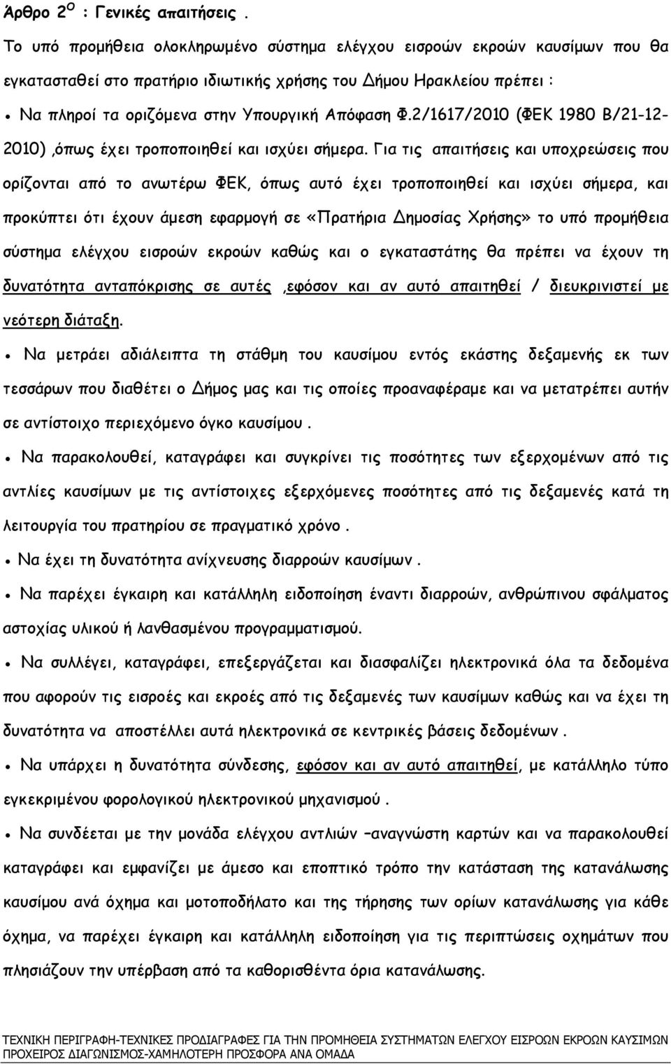 2/1617/2010 (ΦΕΚ 1980 Β/21-12- 2010),όπως έχει τροποποιηθεί και ισχύει σήµερα.