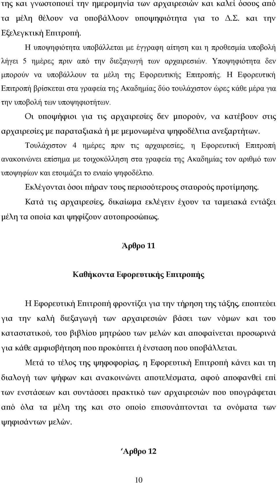 Η Εφορευτική Επιτροπή βρίσκεται στα γραφεία της Ακαδημίας δύο τουλάχιστον ώρες κάθε μέρα για την υποβολή των υποψηφιοτήτων.