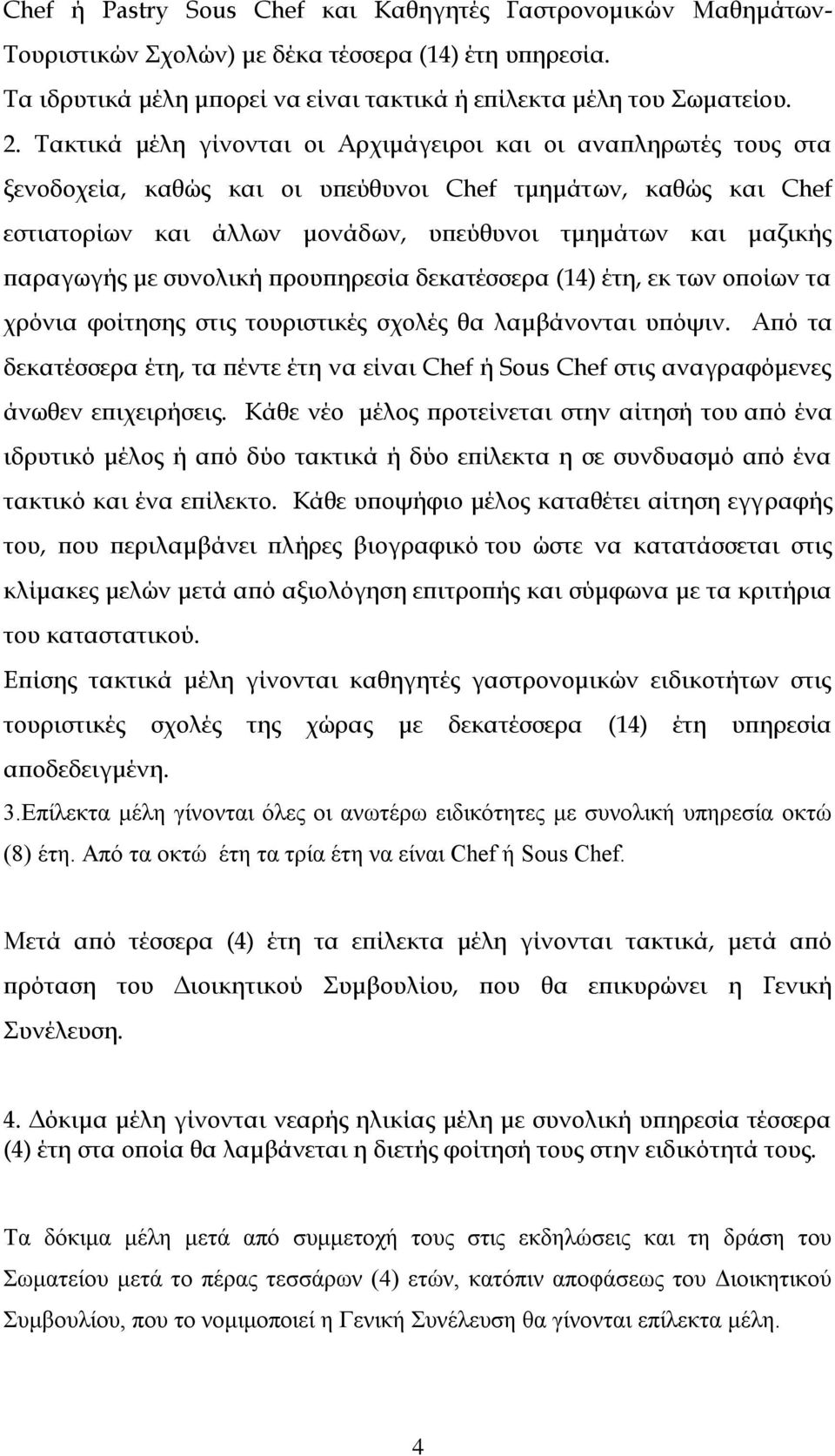 παραγωγής με συνολική προυπηρεσία δεκατέσσερα (14) έτη, εκ των οποίων τα χρόνια φοίτησης στις τουριστικές σχολές θα λαμβάνονται υπόψιν.