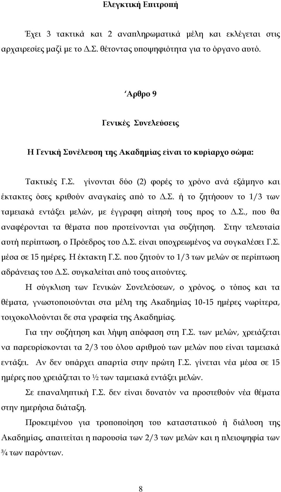 Σ., που θα αναφέρονται τα θέματα που προτείνονται για συζήτηση. Στην τελευταία αυτή περίπτωση, ο Πρόεδρος του Δ.Σ. είναι υποχρεωμένος να συγκαλέσει Γ.Σ. μέσα σε 15 ημέρες. Η έκτακτη Γ.Σ. που ζητούν το 1/3 των μελών σε περίπτωση αδράνειας του Δ.