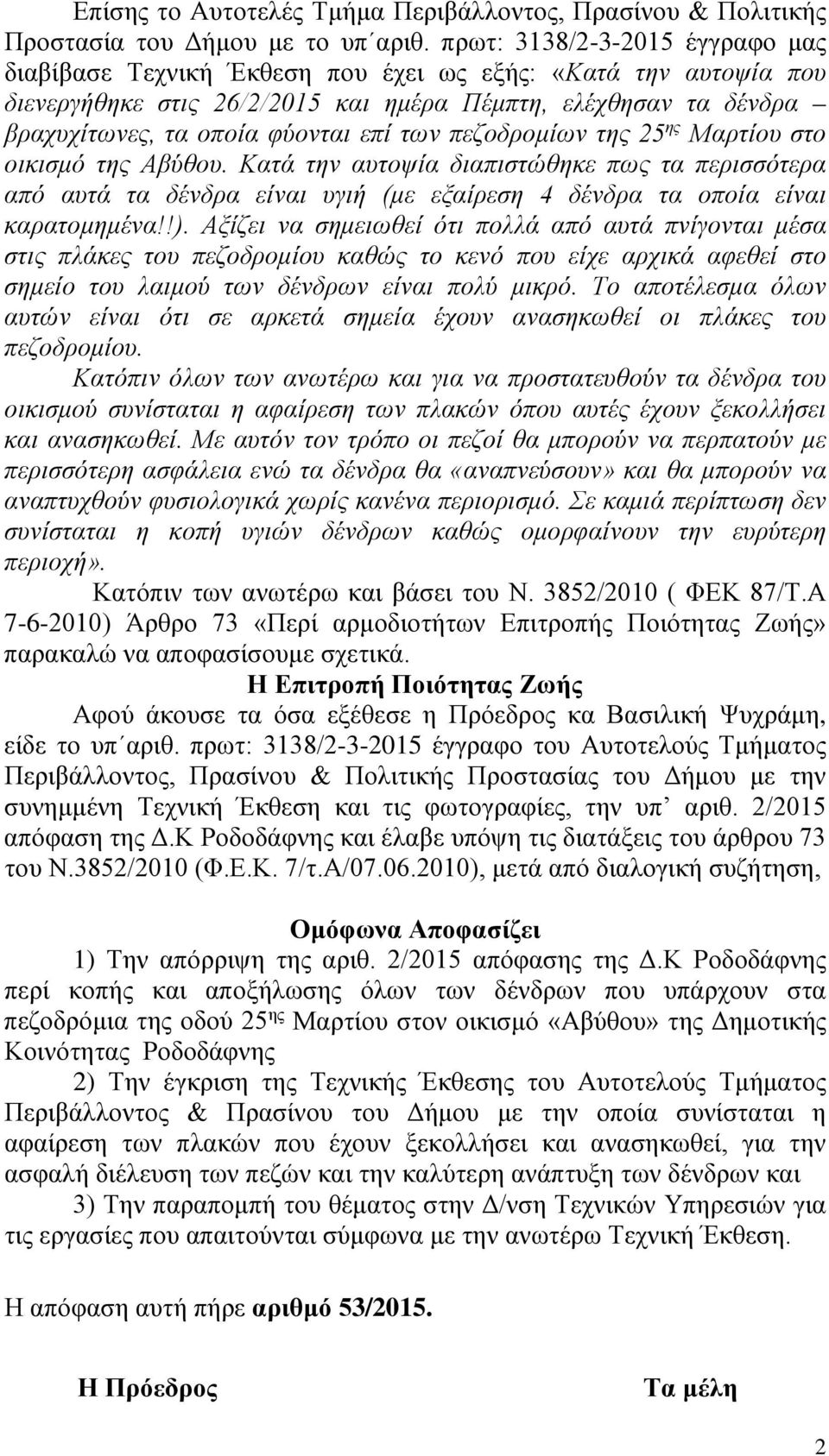 των πεζοδρομίων της 25 ης Μαρτίου στο οικισμό της Αβύθου. Κατά την αυτοψία διαπιστώθηκε πως τα περισσότερα από αυτά τα δένδρα είναι υγιή (με εξαίρεση 4 δένδρα τα οποία είναι καρατομημένα!!).