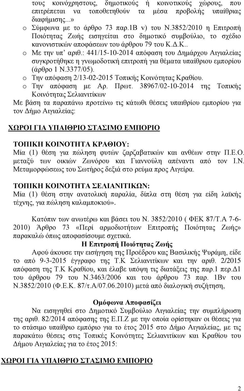 : 441/15-10-2014 απόφαση του Δημάρχου Αιγιαλείας συγκροτήθηκε η γνωμοδοτική επιτροπή για θέματα υπαίθριου εμπορίου (άρθρο 1 Ν.3377/05). o Την απόφαση 2/13-02-2015 Τοπικής Κοινότητας Κραθίου.