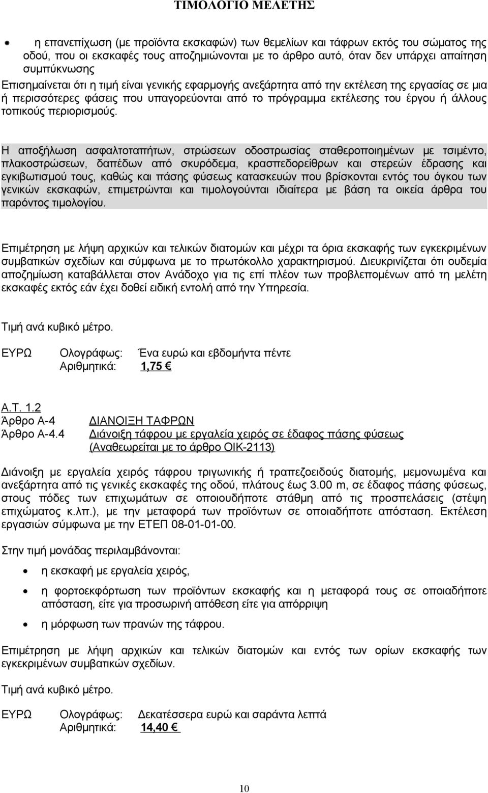 Η αποξήλωση ασφαλτοταπήτων, στρώσεων οδοστρωσίας σταθεροποιημένων με τσιμέντο, πλακοστρώσεων, δαπέδων από σκυρόδεμα, κρασπεδορείθρων και στερεών έδρασης και εγκιβωτισμού τους, καθώς και πάσης φύσεως