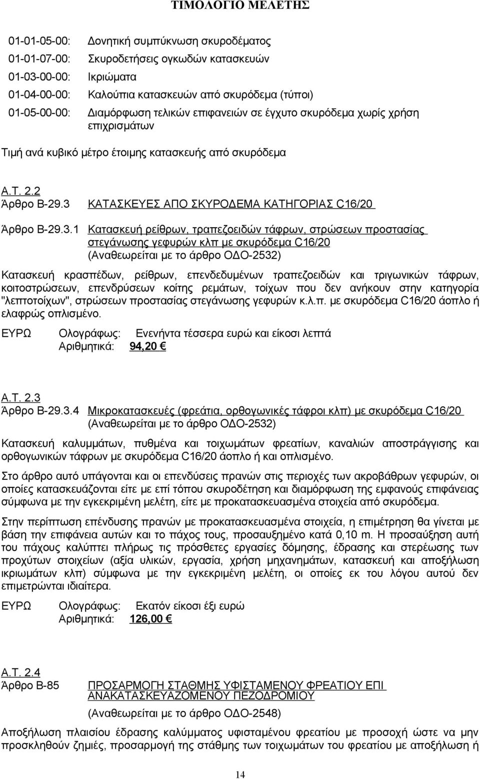 ΚΑΤΑΣΚΕΥΕΣ ΑΠΟ ΣΚΥΡΟΔΕΜΑ ΚΑΤΗΓΟΡΙΑΣ C16/20 Άρθρο Β-29.3.