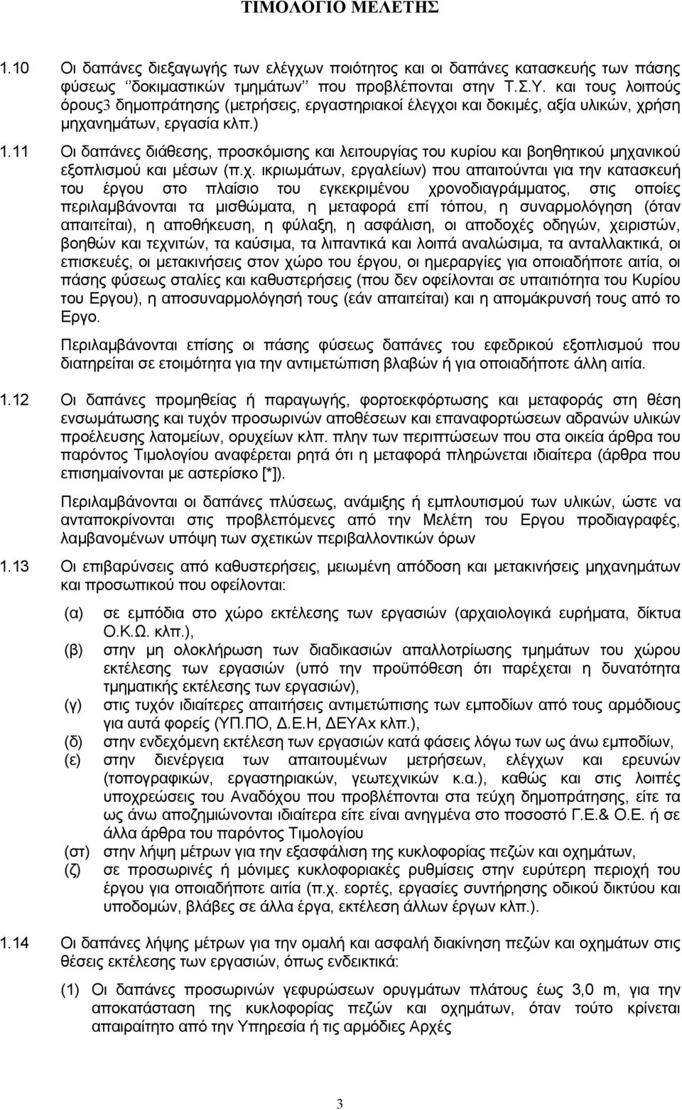 11 Οι δαπάνες διάθεσης, προσκόμισης και λειτουργίας του κυρίου και βοηθητικού μηχα