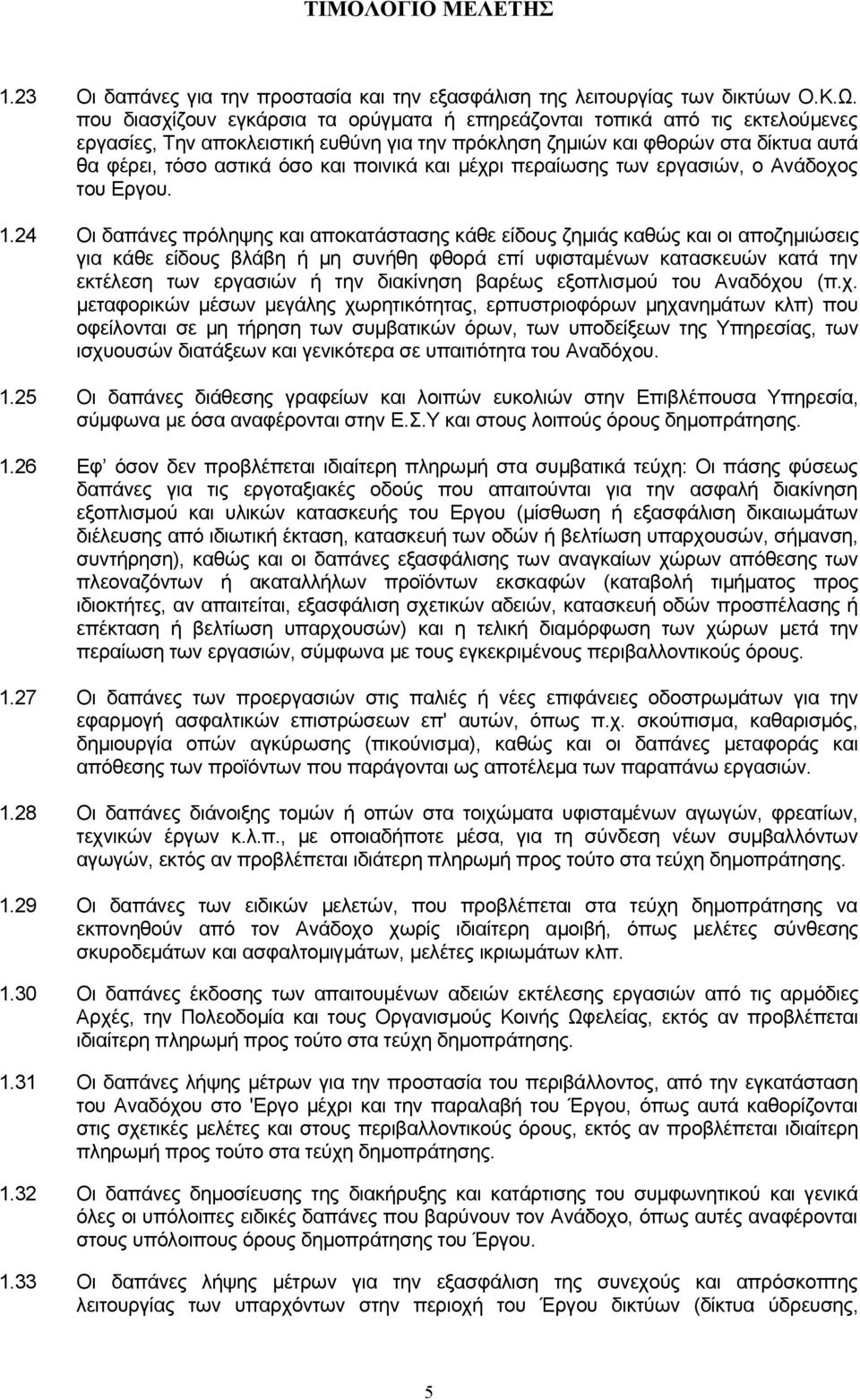 ποινικά και μέχρι περαίωσης των εργασιών, ο Ανάδοχος του Εργου. 1.