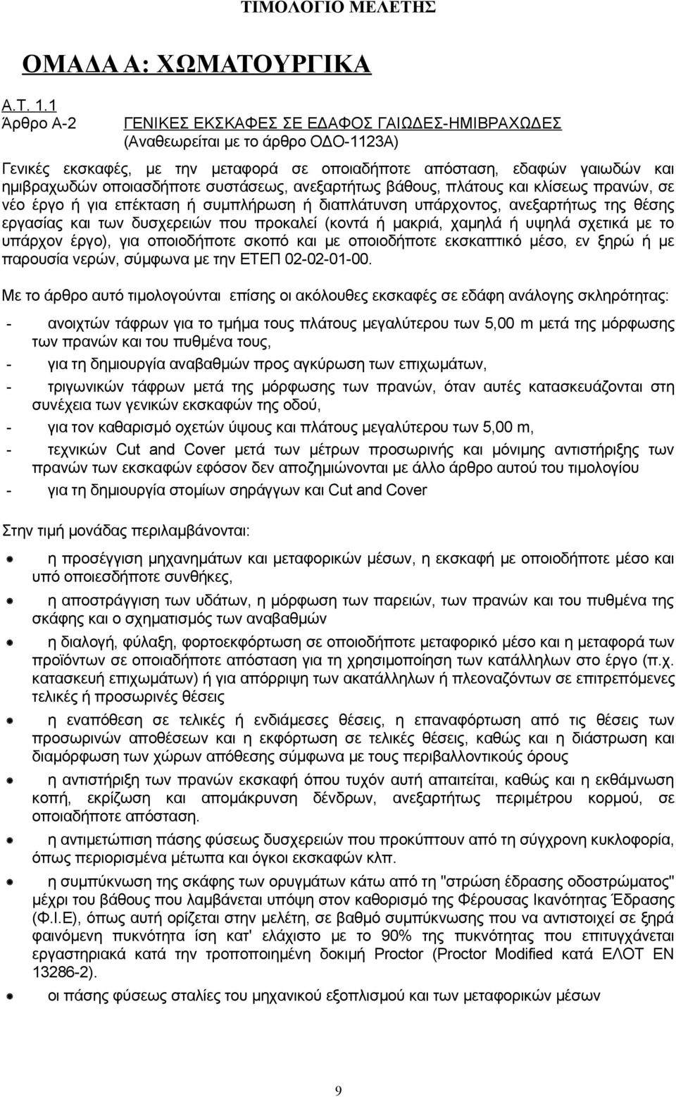 συστάσεως, ανεξαρτήτως βάθους, πλάτους και κλίσεως πρανών, σε νέο έργο ή για επέκταση ή συμπλήρωση ή διαπλάτυνση υπάρχοντος, ανεξαρτήτως της θέσης εργασίας και των δυσχερειών που προκαλεί (κοντά ή