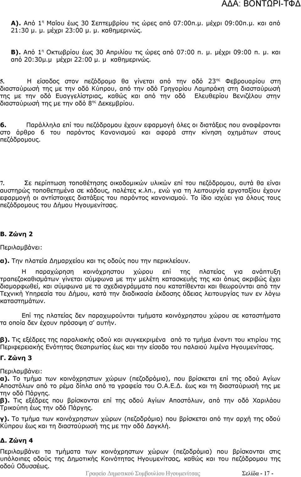 Η είσοδος στον πεζόδρομο θα γίνεται από την οδό 23 ης Φεβρουαρίου στη διασταύρωσή της με την οδό Κύπρου, από την οδό Γρηγορίου Λαμπράκη στη διασταύρωσή της με την οδό Ευαγγελίστριας, καθώς και από