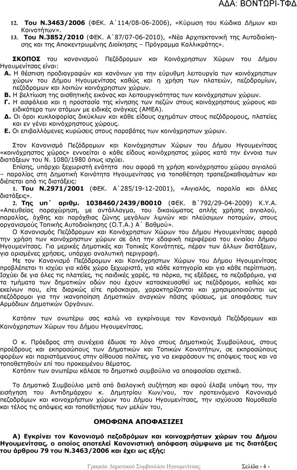 Η θέσπιση προδιαγραφών και κανόνων για την εύρυθμη λειτουργία των κοινόχρηστων χώρων του Δήμου Ηγουμενίτσας καθώς και η χρήση των πλατειών, πεζοδρομίων, πεζόδρομων και λοιπών κοινόχρηστων χώρων. Β.