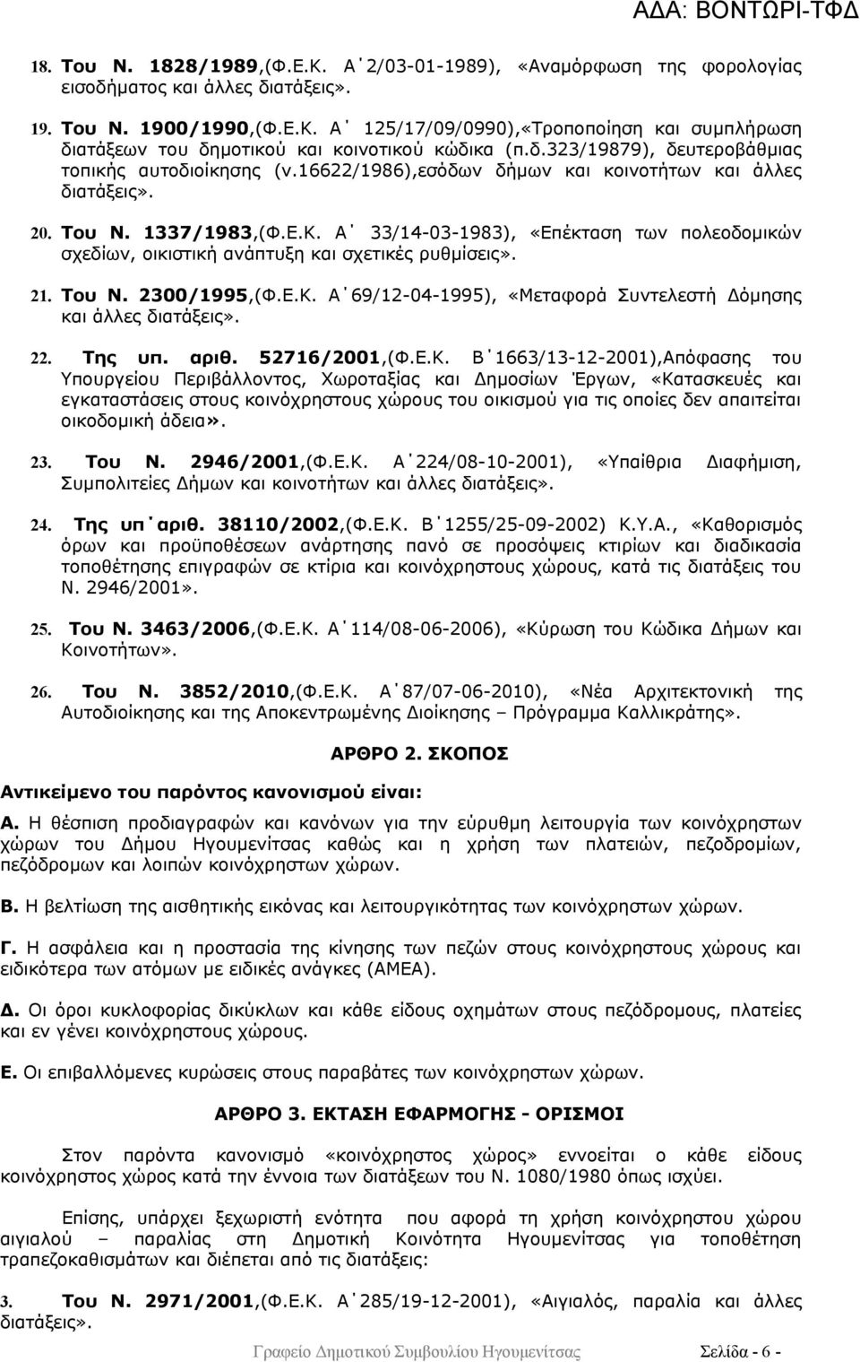 Α 33/14-03-1983), «Επέκταση των πολεοδομικών σχεδίων, οικιστική ανάπτυξη και σχετικές ρυθμίσεις». 21. Του Ν. 2300/1995,(Φ.Ε.Κ. Α 69/12-04-1995), «Μεταφορά Συντελεστή Δόμησης και άλλες διατάξεις». 22.