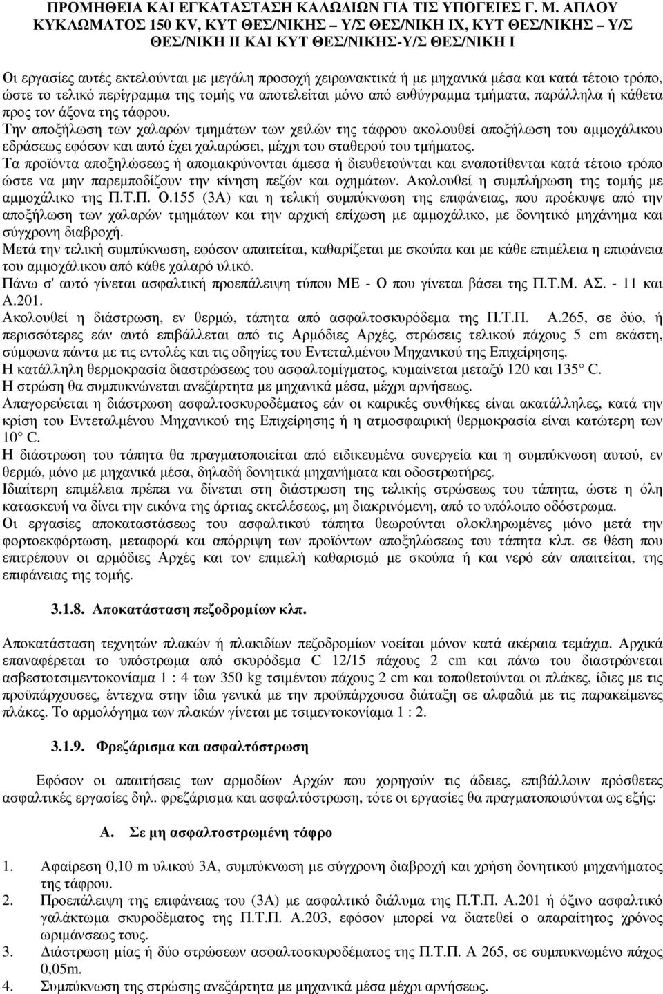 Τα προϊόντα αποξηλώσεως ή αποµακρύνονται άµεσα ή διευθετούνται και εναποτίθενται κατά τέτοιο τρόπο ώστε να µην παρεµποδίζουν την κίνηση πεζών και οχηµάτων.