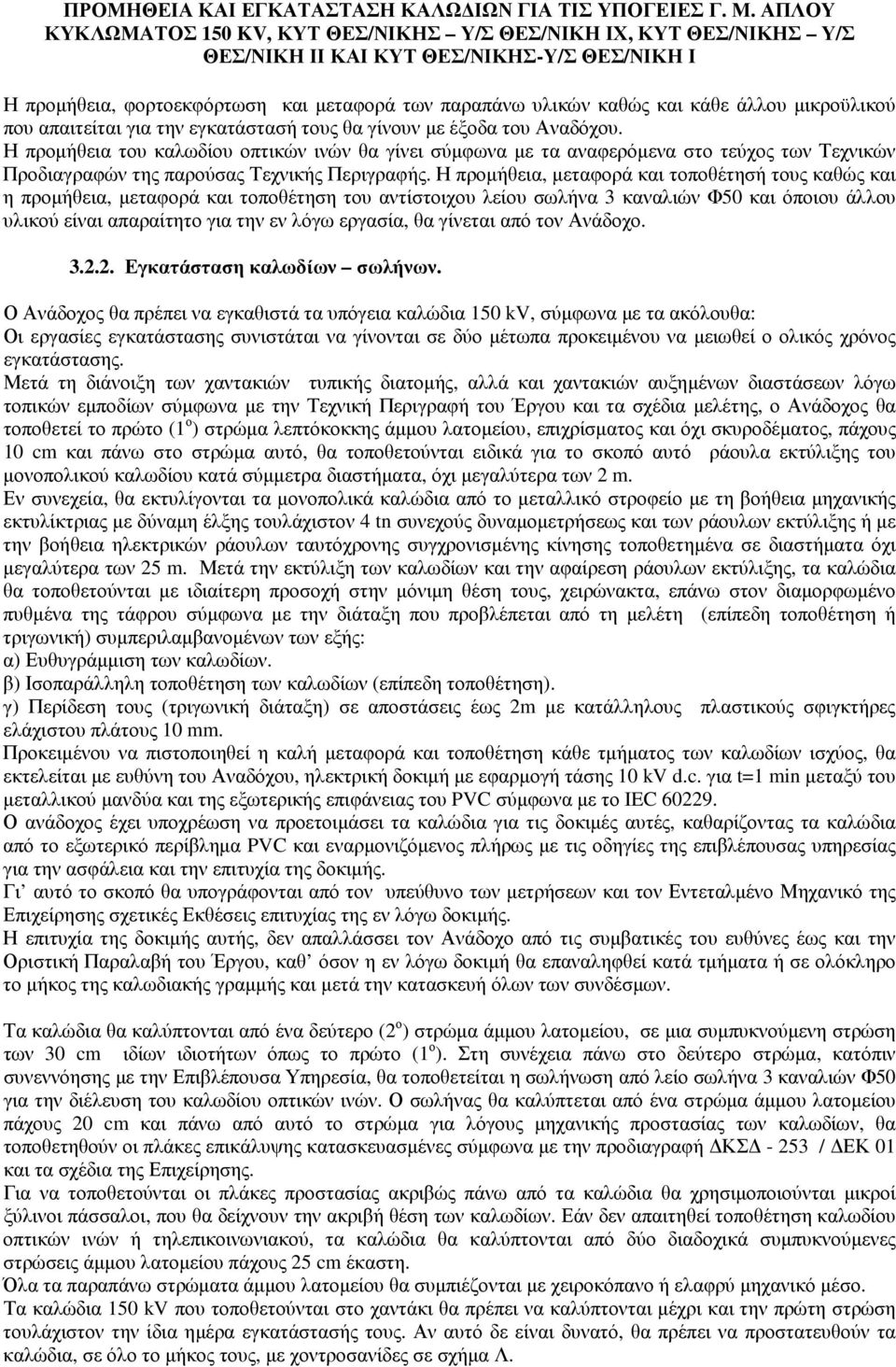 Η προµήθεια, µεταφορά και τοποθέτησή τους καθώς και η προµήθεια, µεταφορά και τοποθέτηση του αντίστοιχου λείου σωλήνα 3 καναλιών Φ50 και όποιου άλλου υλικού είναι απαραίτητο για την εν λόγω εργασία,