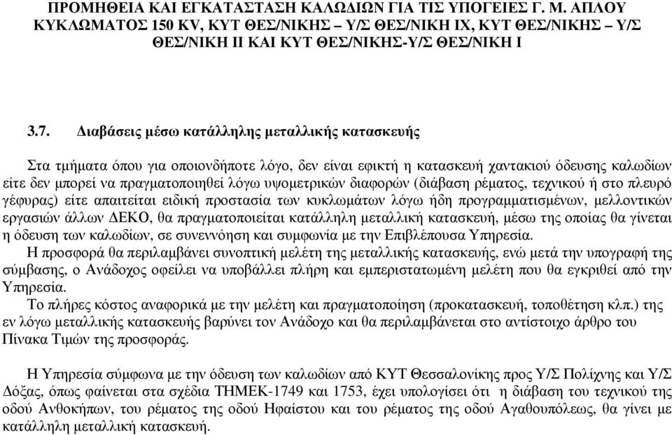 µεταλλική κατασκευή, µέσω της οποίας θα γίνεται η όδευση των καλωδίων, σε συνεννόηση και συµφωνία µε την Επιβλέπουσα Υπηρεσία.