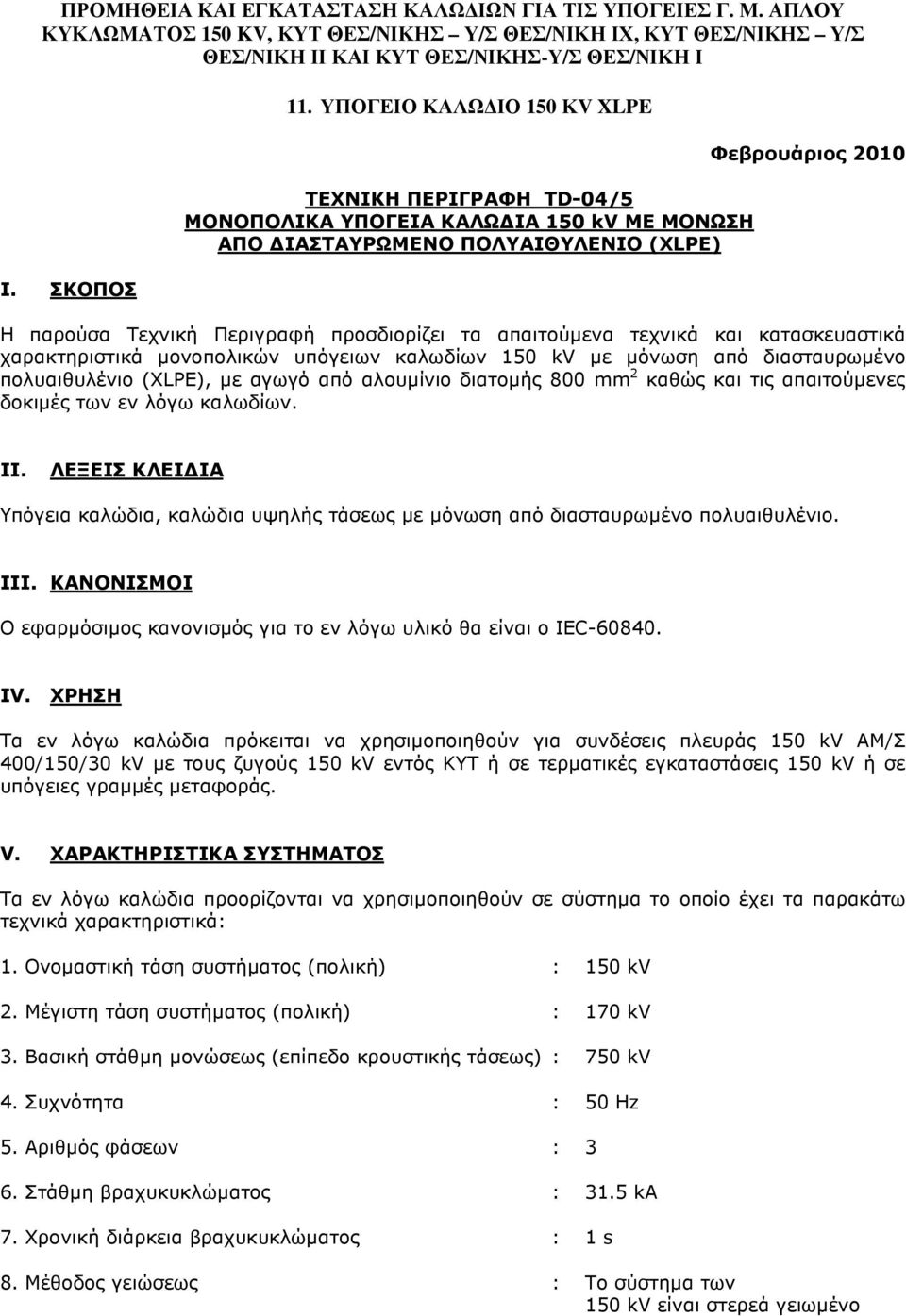 απαιτούµενα τεχνικά και κατασκευαστικά χαρακτηριστικά µονοπολικών υπόγειων καλωδίων 150 kv µε µόνωση από διασταυρωµένο πολυαιθυλένιο (XLPE), µε αγωγό από αλουµίνιο διατοµής 800 mm 2 καθώς και τις