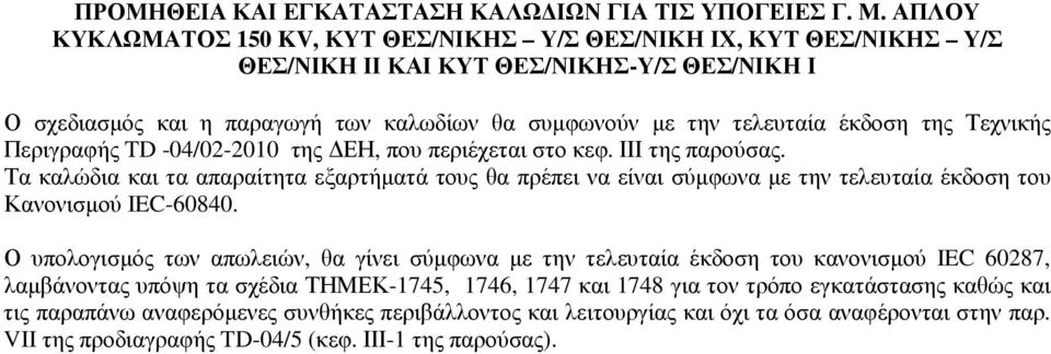 Ο υπολογισµός των απωλειών, θα γίνει σύµφωνα µε την τελευταία έκδοση του κανονισµού IEC 60287, λαµβάνοντας υπόψη τα σχέδια ΤΗΜΕΚ-1745, 1746, 1747 και 1748 για