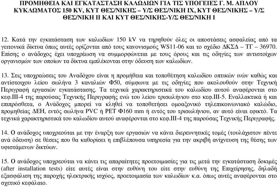 Στις υποχρεώσεις του Αναδόχου είναι η προµήθεια και τοποθέτηση καλωδίου οπτικών ινών καθώς και αντίστοιχου λείου σωλήνα 3 καναλιών Φ50, σύµφωνα µε τις οδηγίες που ακολουθούν στην Τεχνική Περιγραφή