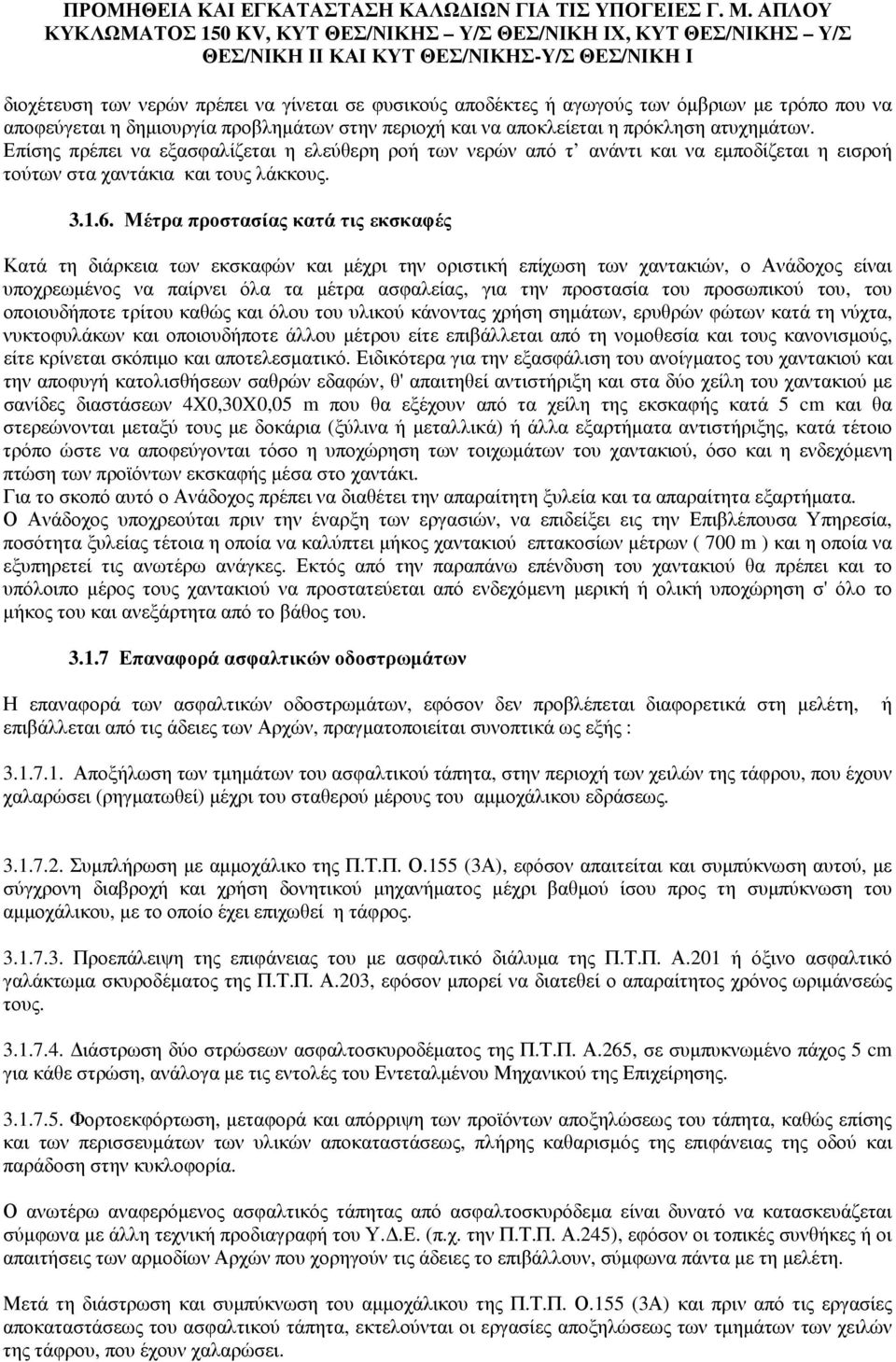 Μέτρα προστασίας κατά τις εκσκαφές Κατά τη διάρκεια των εκσκαφών και µέχρι την οριστική επίχωση των χαντακιών, ο Ανάδοχος είναι υποχρεωµένος να παίρνει όλα τα µέτρα ασφαλείας, για την προστασία του