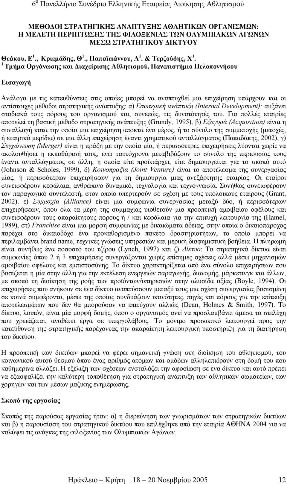 στρατηγικής ανάπτυξης: α) Εσωτερική ανάπτυξη (Internal Development): αυξάνει σταδιακά τους πόρους του οργανισµού και, συνεπώς, τις δυνατότητές του.