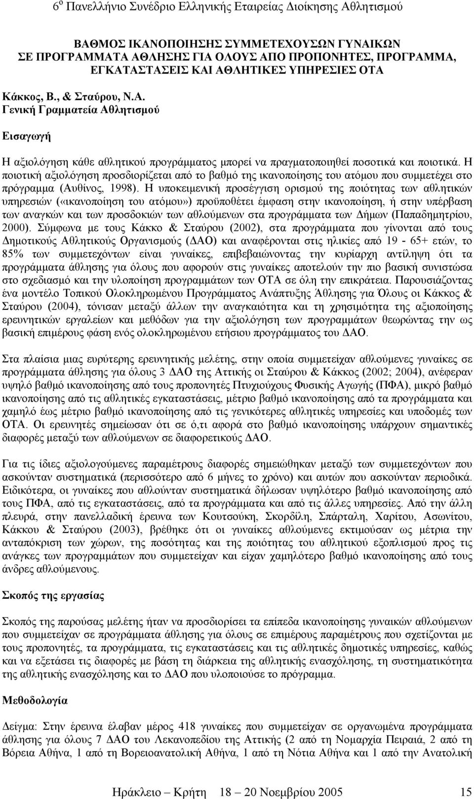 Η υποκειµενική προσέγγιση ορισµού της ποιότητας των αθλητικών υπηρεσιών («ικανοποίηση του ατόµου») προϋποθέτει έµφαση στην ικανοποίηση, ή στην υπέρβαση των αναγκών και των προσδοκιών των αθλούµενων