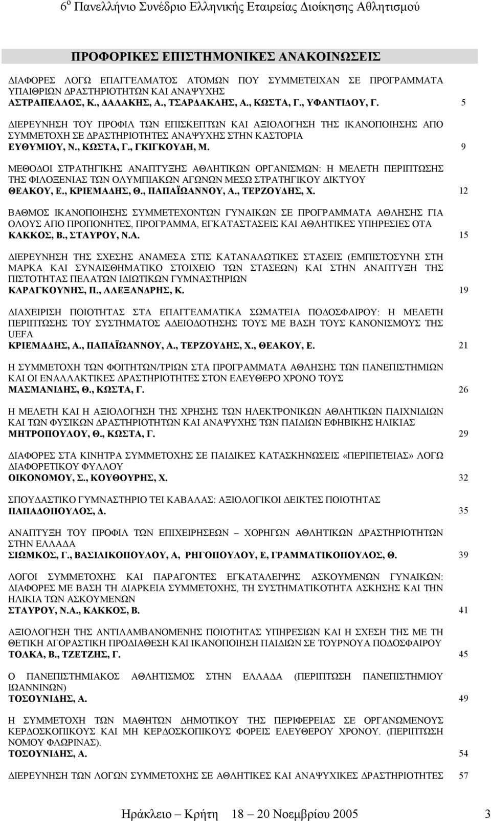 9 ΜΕΘΟ ΟΙ ΣΤΡΑΤΗΓΙΚΗΣ ΑΝΑΠΤΥΞΗΣ ΑΘΛΗΤΙΚΩΝ ΟΡΓΑΝΙΣΜΩΝ: Η ΜΕΛΕΤΗ ΠΕΡΙΠΤΩΣΗΣ ΤΗΣ ΦΙΛΟΞΕΝΙΑΣ ΤΩΝ ΟΛΥΜΠΙΑΚΩΝ ΑΓΩΝΩΝ ΜΕΣΩ ΣΤΡΑΤΗΓΙΚΟΥ ΙΚΤΥΟΥ ΘΕΑΚΟΥ, Ε., ΚΡΙΕΜΑ ΗΣ, Θ., ΠΑΠΑΪΩΑΝΝΟΥ, Α., ΤΕΡΖΟΥ ΗΣ, Χ.