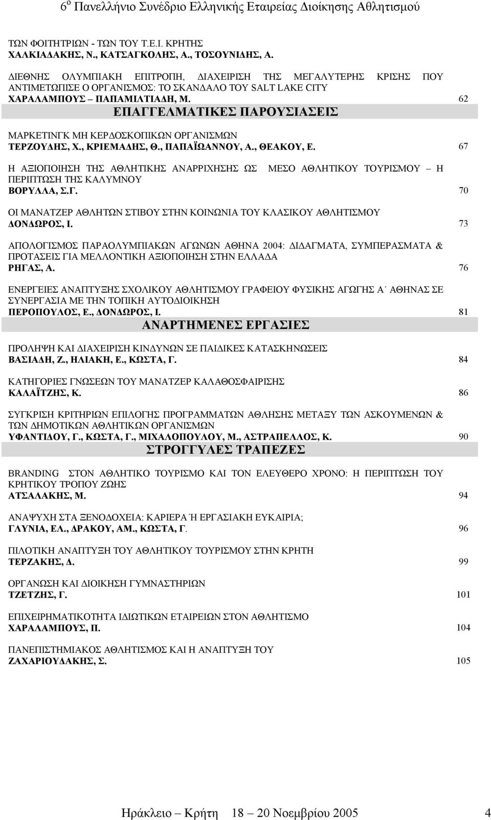 62 ΕΠΑΓΓΕΛΜΑΤΙΚΕΣ ΠΑΡΟΥΣΙΑΣΕΙΣ ΜΑΡΚΕΤΙΝΓΚ ΜΗ ΚΕΡ ΟΣΚΟΠΙΚΩΝ ΟΡΓΑΝΙΣΜΩΝ ΤΕΡΖΟΥ ΗΣ, Χ., ΚΡΙΕΜΑ ΗΣ, Θ., ΠΑΠΑΪΩΑΝΝΟΥ, Α., ΘΕΑΚΟΥ, Ε.