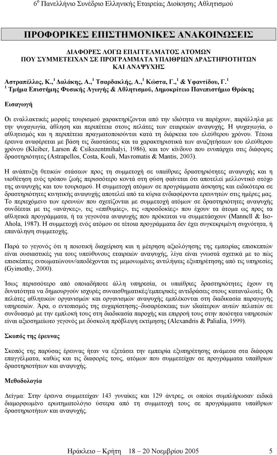 1 1 Τµήµα Επιστήµης Φυσικής Αγωγής & Αθλητισµού, ηµοκρίτειο Πανεπιστήµιο Θράκης Εισαγωγή Οι εναλλακτικές µορφές τουρισµού χαρακτηρίζονται από την ιδιότητα να παρέχουν, παράλληλα µε την ψυχαγωγία,