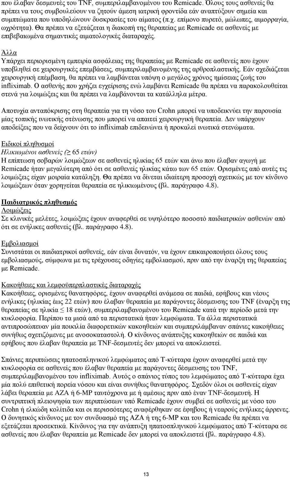 επίμονο πυρετό, μώλωπες, αιμορραγία, ωχρότητα). Θα πρέπει να εξετάζεται η διακοπή της θεραπείας με Remicade σε ασθενείς με επιβεβαιωμένα σημαντικές αιματολογικές διαταραχές.