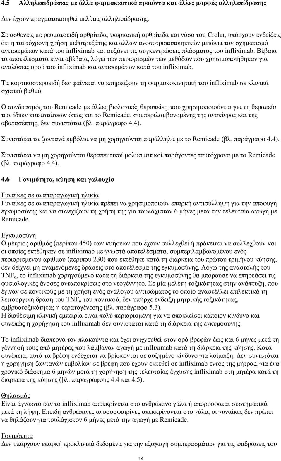 κατά του infliximab και αυξάνει τις συγκεντρώσεις πλάσματος του infliximab.