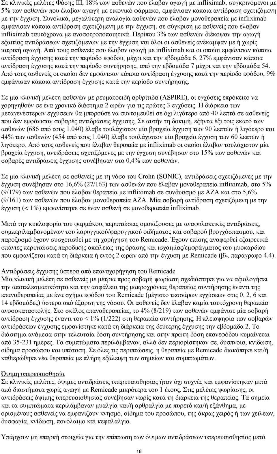 Συνολικά, μεγαλύτερη αναλογία ασθενών που έλαβαν μονοθεραπεία με infliximab εμφάνισαν κάποια αντίδραση σχετιζόμενη με την έγχυση, σε σύγκριση με ασθενείς που έλαβαν infliximab ταυτόχρονα με